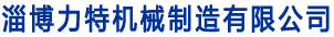 淄博力特機械制造有(yǒu)限公司